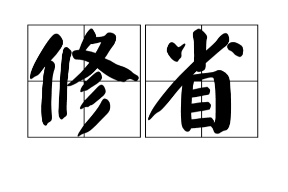 修省(漢語辭彙) 修省(漢語辭彙)
