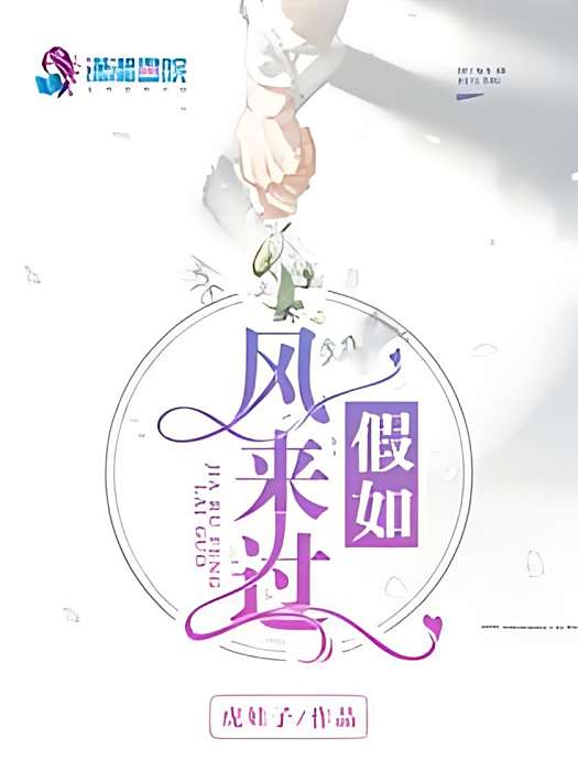 假如風來過 假如風來過
