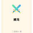 騰龍雲舞 騰龍雲舞