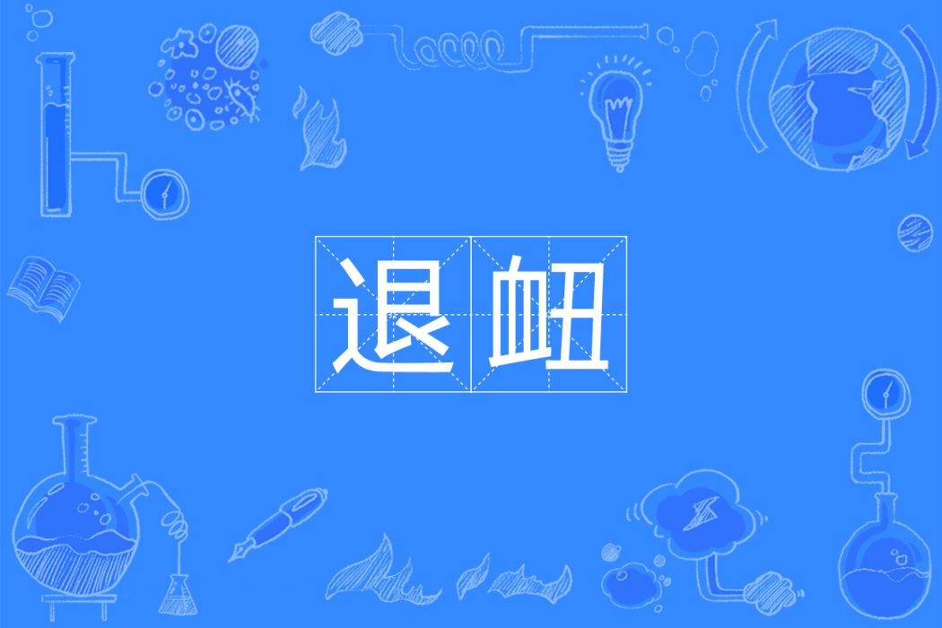 退衄