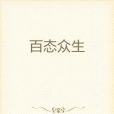 百態眾生 百態眾生