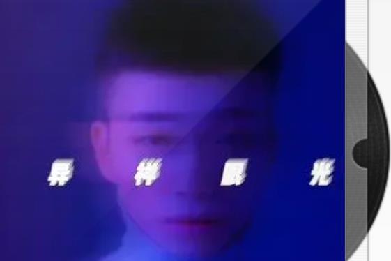 異樣眼光 異樣眼光