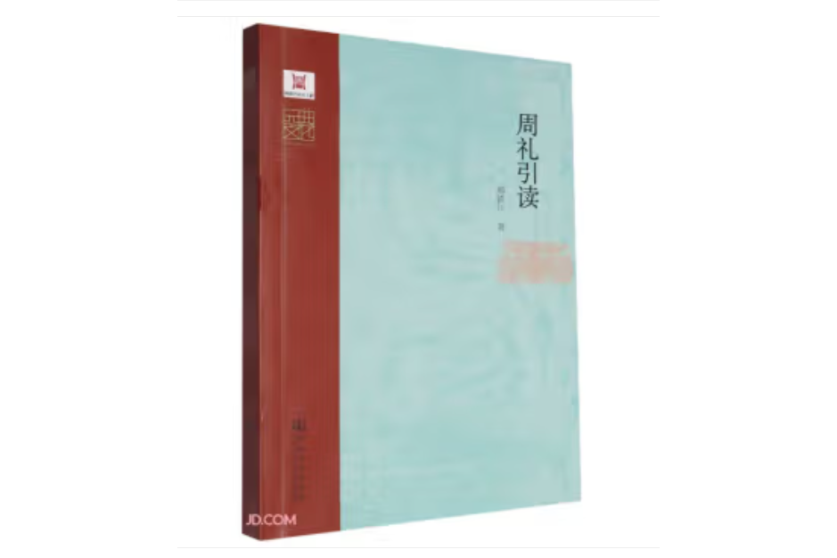 周禮引讀 周禮引讀