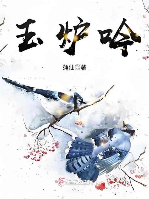 玉爐吟 玉爐吟