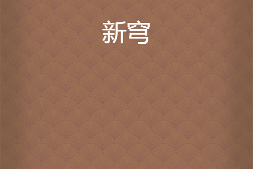 新穹 新穹