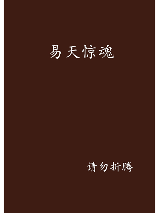 易天驚魂 易天驚魂
