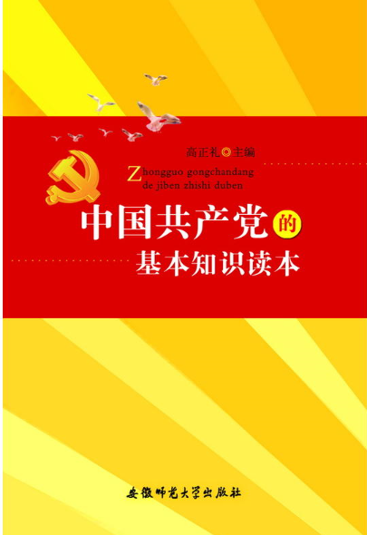 中國共產黨的基礎知識