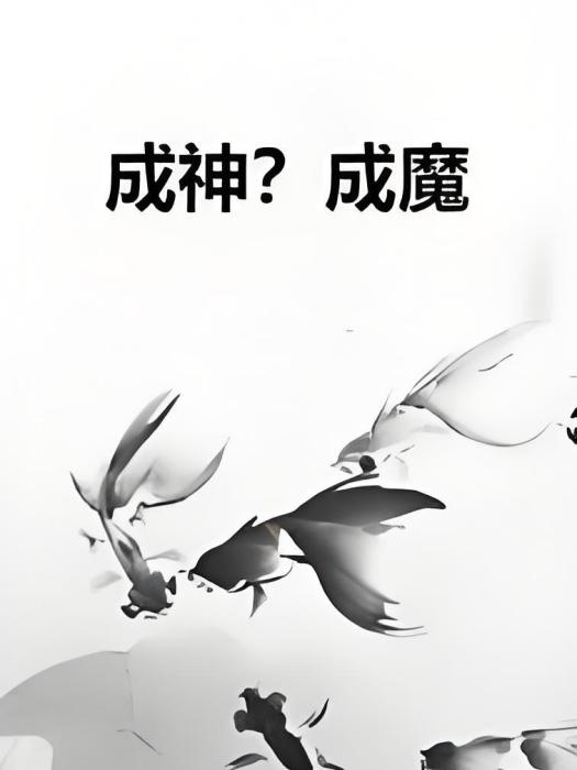 成神?成魔 成神?成魔