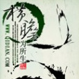 橫膽 橫膽