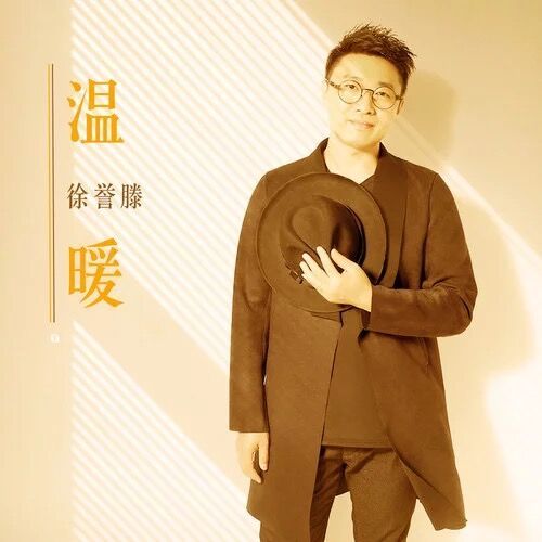 溫暖(徐譽滕演唱的歌曲) 溫暖(徐譽滕演唱的歌曲)