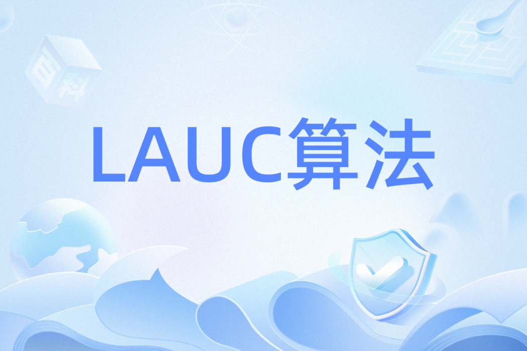 LAUC算法 LAUC算法
