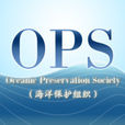 OPS(OPS海洋保護小組)