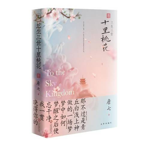 三生三世十里桃花(2019年文化發展出版社出版的圖書)