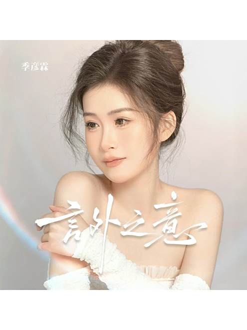 言外之意(季彥霖演唱的歌曲) 言外之意(季彥霖演唱的歌曲)