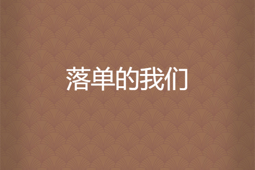 落單的我們 落單的我們