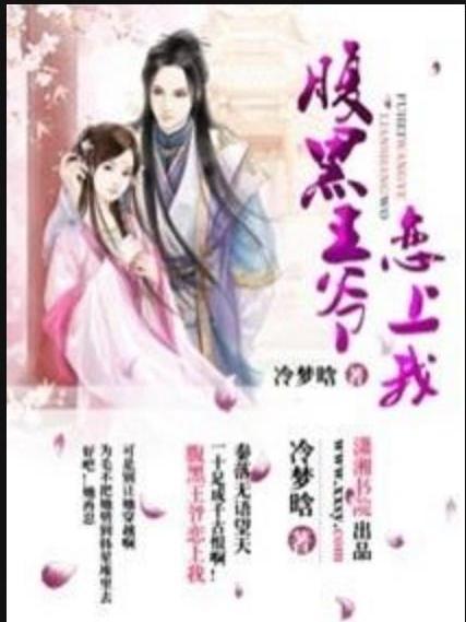 毒後傾天下(冷夢晗所著小說) 毒後傾天下(冷夢晗所著小說)