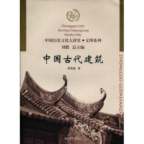中國古代建築(南開大學出版社出版圖書)