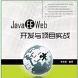 Java EE Web開發與項目實戰