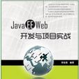 Java EE Web開發與項目實戰