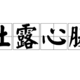 吐露心腹
