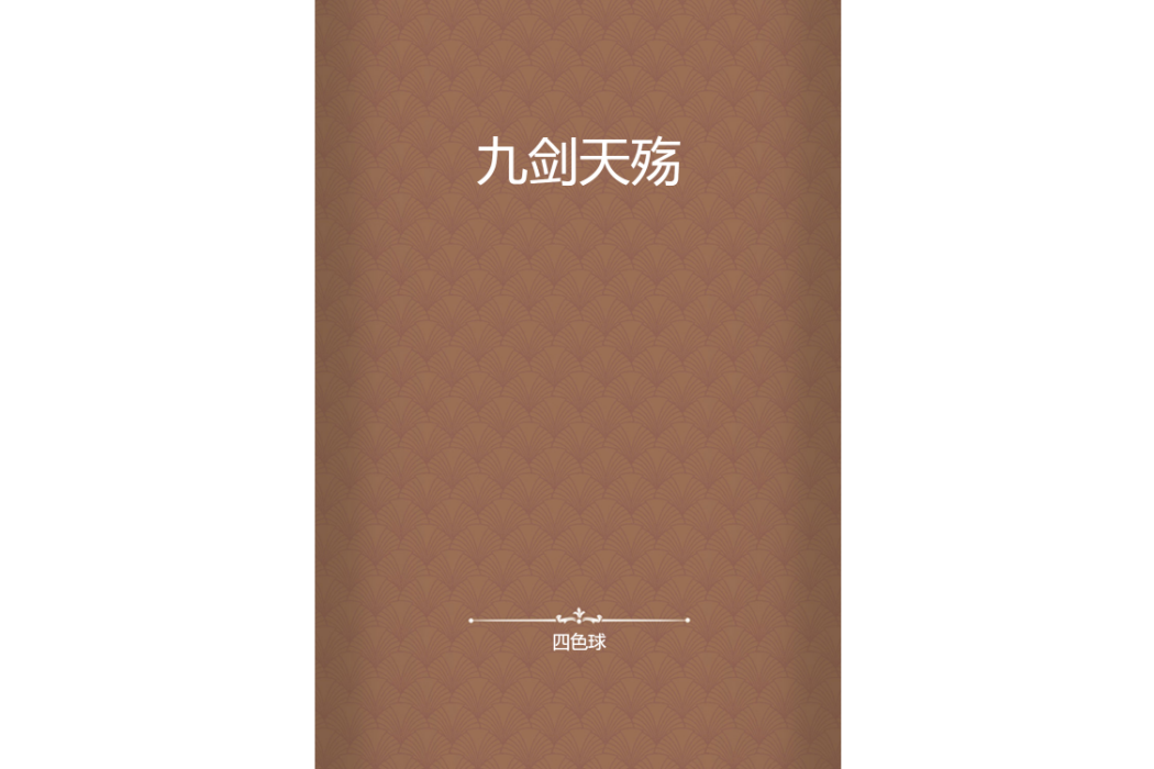 九劍天殤 九劍天殤