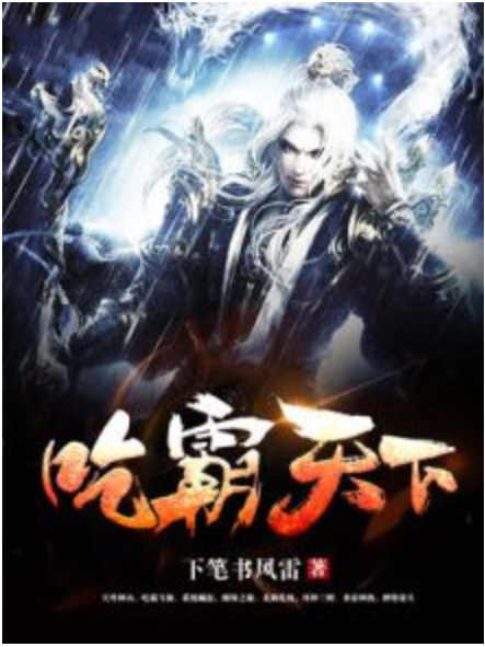 吃霸天下 吃霸天下