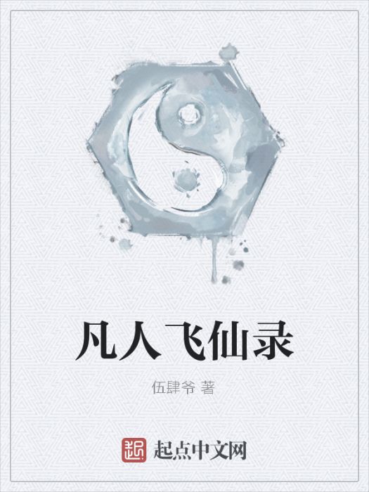 凡人飛仙錄 凡人飛仙錄