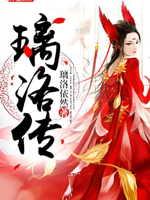 璃洛傳 璃洛傳