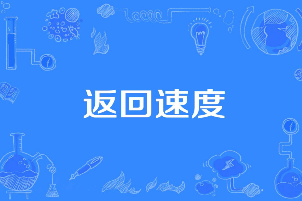 返回速度 返回速度