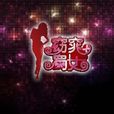 窈窕蜀女(內地綜藝節目) 窈窕蜀女(內地綜藝節目)