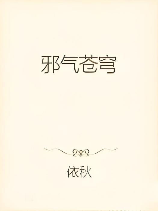 邪氣蒼穹 邪氣蒼穹