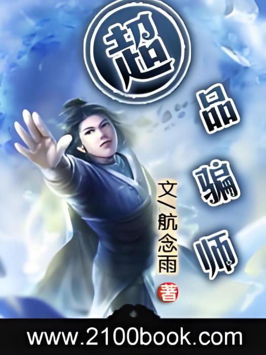 超品騙師 超品騙師