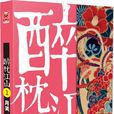 醉枕江山(月關著歷史小說) 醉枕江山(月關著歷史小說)