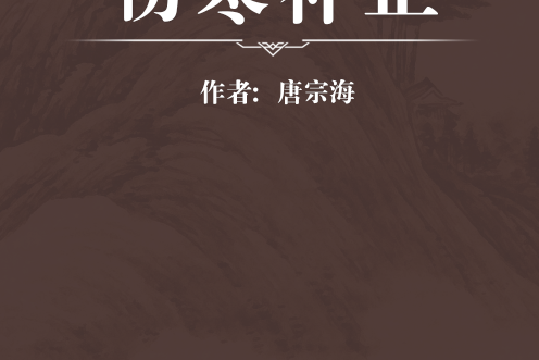 傷寒補正 傷寒補正