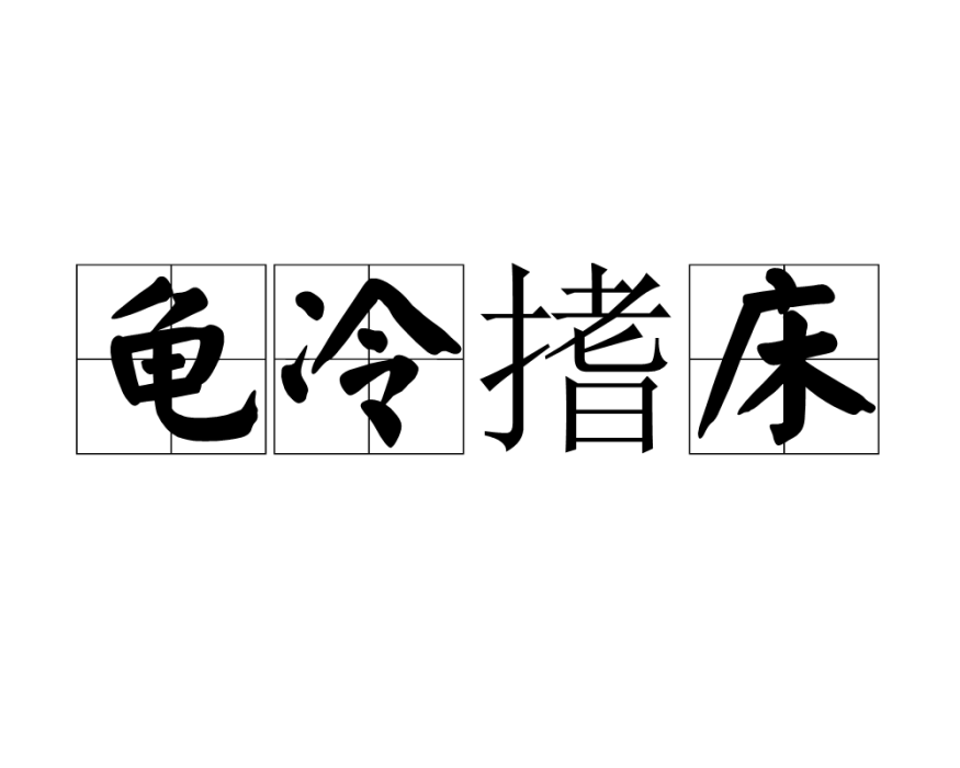 龜冷搘床 龜冷搘床