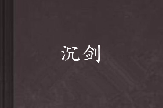 沉劍 沉劍
