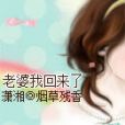 老婆我回來了 老婆我回來了