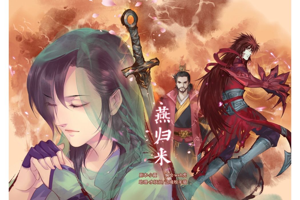 燕歸來(系列遊戲《仙劍奇俠傳》衍生漫畫) 燕歸來(系列遊戲《仙劍奇俠傳》衍生漫畫)