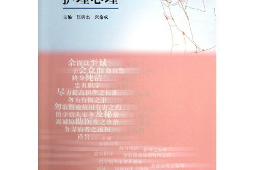 護理心理(2013年高等教育出版社出版的圖書) 護理心理(2013年高等教育出版社出版的圖書)