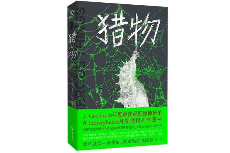 獵物(2024年中國致公出版社出版的圖書) 獵物(2024年中國致公出版社出版的圖書)