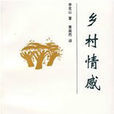 鄉村情感 鄉村情感