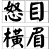 怒目橫眉 怒目橫眉