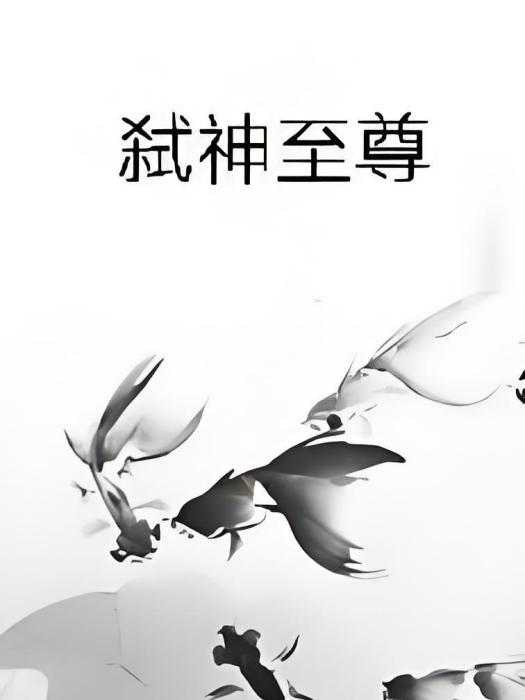 噬神至尊 噬神至尊