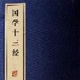 國學十三經