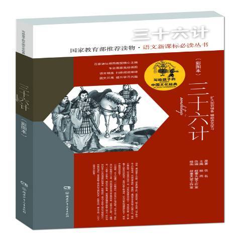 三十六計(2017年湖南少年兒童出版社出版的圖書) 三十六計(2017年湖南少年兒童出版社出版的圖書)