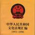 中華人民共和國文化法規彙編1993-1996