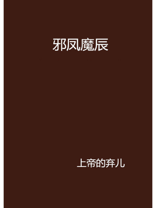 邪鳳魔辰 邪鳳魔辰