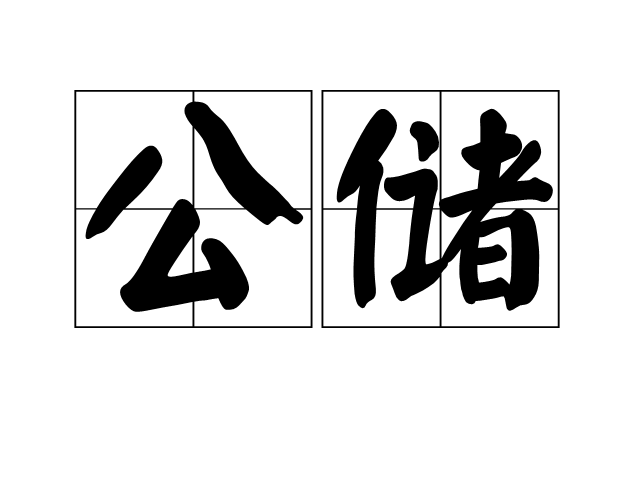公儲 公儲
