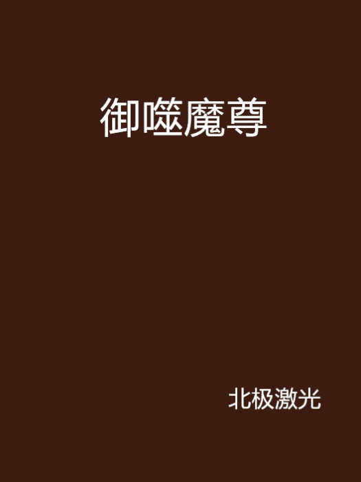 御噬魔尊 御噬魔尊
