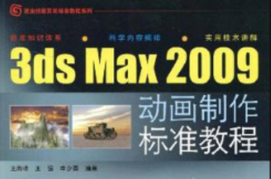 3ds Max2009動畫製作標準教程